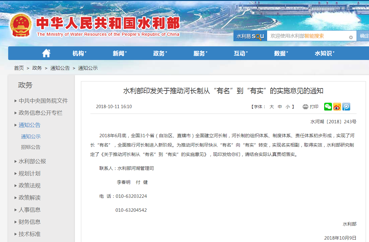 水利部印發(fā)關(guān)于推動河長制從“有名”到“有實”的實施意見的通知