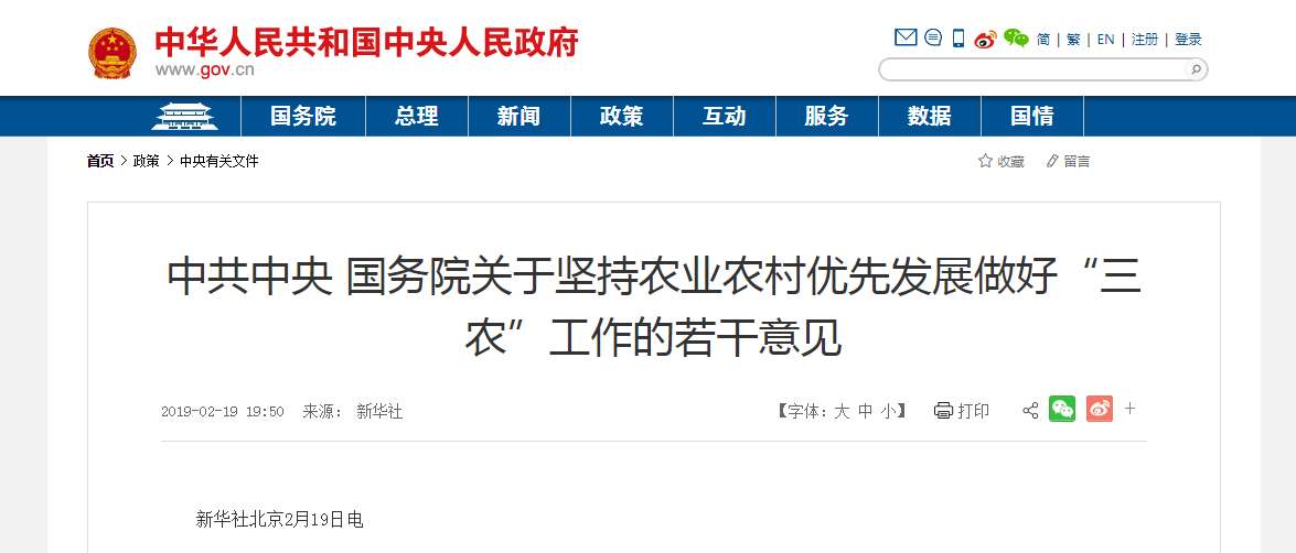 中共中央 國務院關(guān)于堅持農(nóng)業(yè)農(nóng)村優(yōu)先發(fā)展做好“三農(nóng)”工作的若干意見