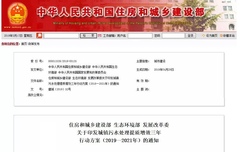 住房和城鄉(xiāng)建設部 生態(tài)環(huán)境部 發(fā)展改革委 關(guān)于印發(fā)城鎮(zhèn)污水處理提質(zhì)增效三年 行動方案（2019—2021年）的通知