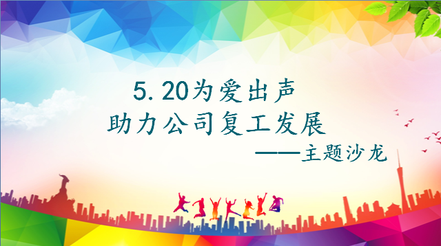 “激情工作，幸福生活，快樂學(xué)習(xí)”