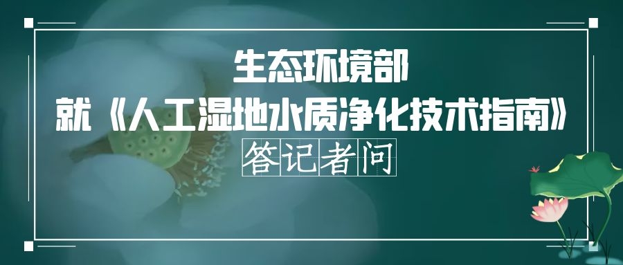 政策解讀 | 穩(wěn)定人工濕地水質(zhì)凈化效果，實(shí)現(xiàn)長(zhǎng)期有效運(yùn)行